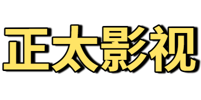 正太影视